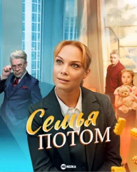 Семья потом 1 сезон